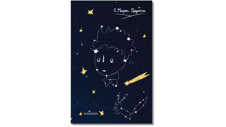 Τετράδιο Χάρτινη Πόλη Mini Μικρός Πρίγκιπας