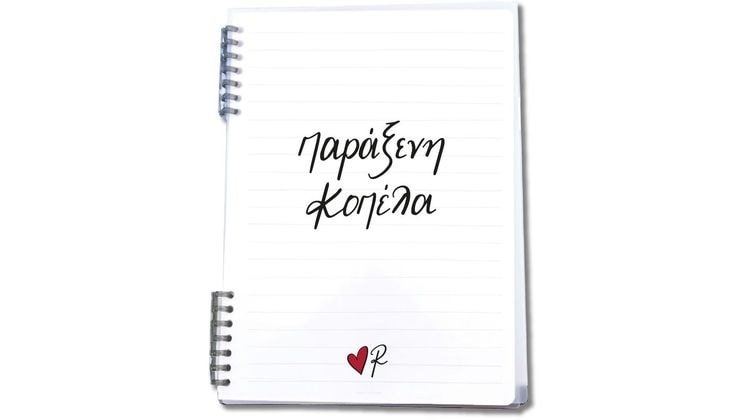 Τετράδιο Σπιράλ Χάρτινη Πόλη 2 Θεμάτων Παράξενη Κοπέλα Ρενέ