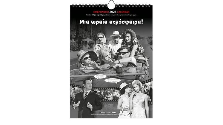 Ημερολόγιο Τοίχου Klaketa 2025 Ελληνικό Σινεμά 24x33cm