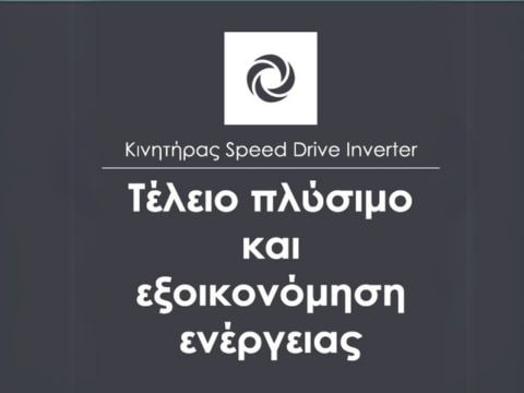 Inverter Κινητήρας