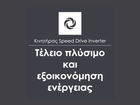Ισχυρός και αθόρυβος κινητήρας Inverter