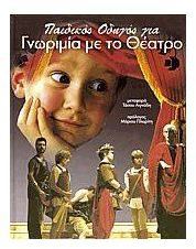 Γνωριμίες με ιστορίες