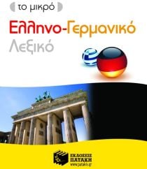 Γερμανικά Λεξικά