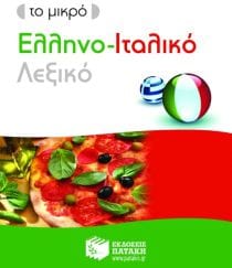 Ιταλικά Λεξικά