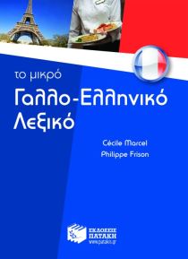 Γαλλικά Λεξικά