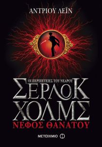 Σέρλοκ Χολμς