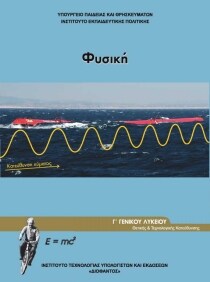 Αποτέλεσμα εικόνας για φυσικη γ λυκειου θετικησ κατευθυνσησ