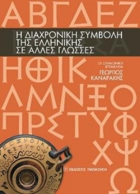 Î‘Ï€Î¿Ï„Î­Î»ÎµÏƒÎ¼Î± ÎµÎ¹ÎºÏŒÎ½Î±Ï‚ Î³Î¹Î± Î— Î´Î¹Î±Ï‡ÏÎ¿Î½Î¹ÎºÎ® ÏƒÏ…Î¼Î²Î¿Î»Î® Ï„Î·Ï‚ Î•Î»Î»Î·Î½Î¹ÎºÎ®Ï‚ ÏƒÎµ Î¬Î»Î»ÎµÏ‚ Î³Î»ÏŽÏƒÏƒÎµÏ‚ TA NEA