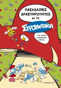 Στρουμφάκια
