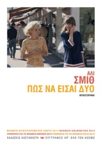 Πώς να είσαι δύο - Smith Ali | Public βιβλία