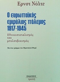 ΕΥΡΩΠΑΪΚΟΣ ΕΜΦΥΛΙΟΣ ΠΟΛΕΜΟΣ 1917-1945