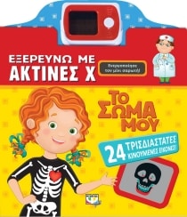 Βιολογία & Ανθρώπινο Σώμα