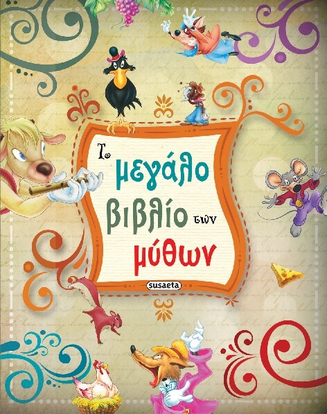 Το μεγάλο βιβλίο της