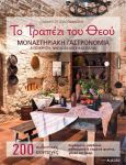 Το τραπέζι του Θεού: Μοναστηριακή γαστρονομία από Κρήτη, νησιά Αιγαίου και Ιταλία