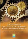 Αποταμίευση και διαχείριση χρήματος στην ελληνική ιστορία